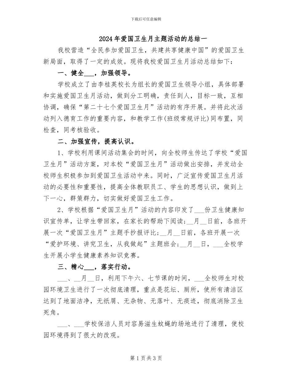 2024年爱国卫生月主题活动的总结一_第1页