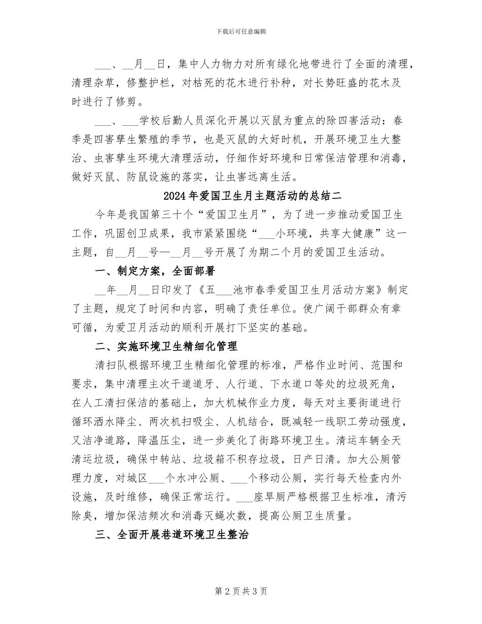 2024年爱国卫生月主题活动的总结一_第2页
