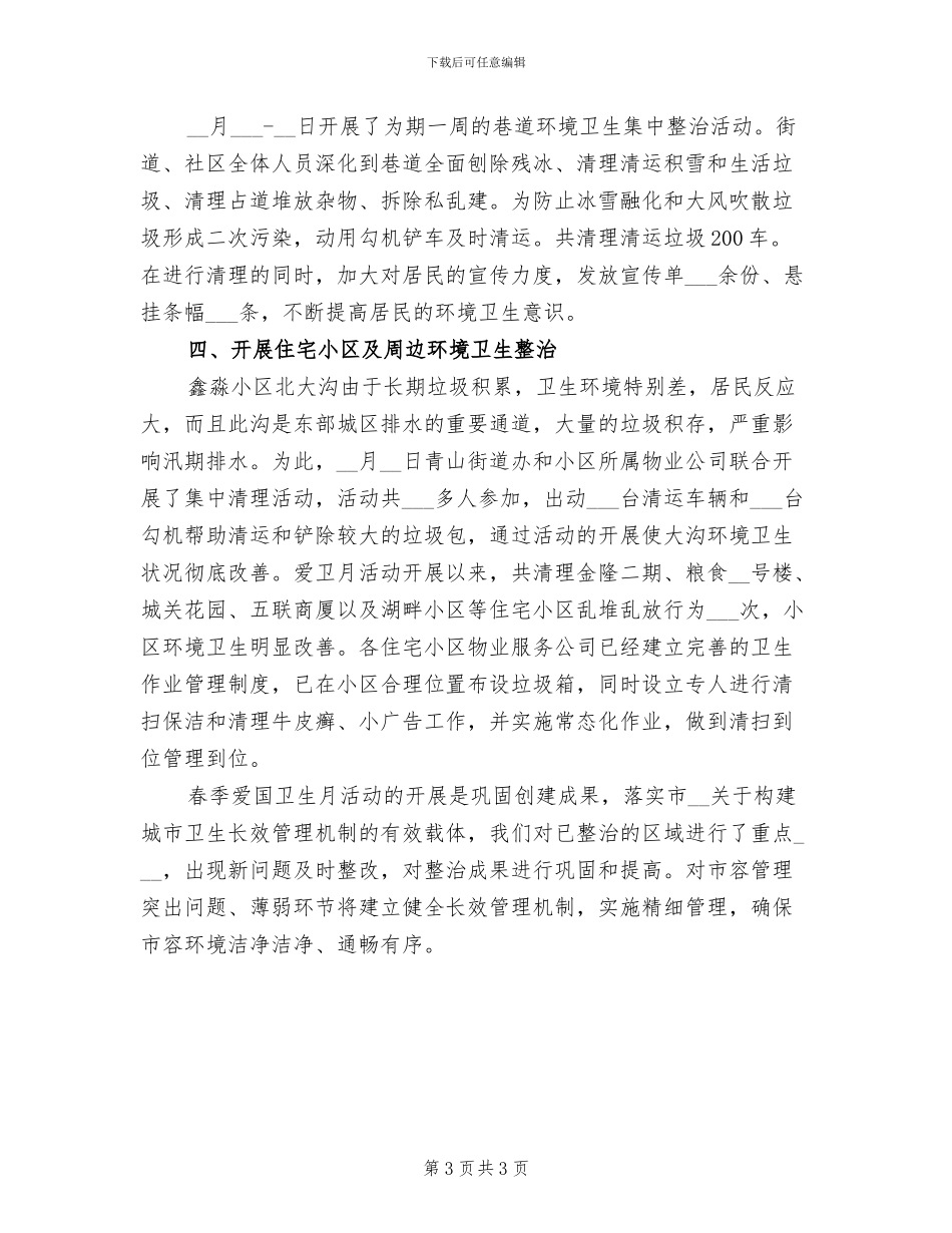 2024年爱国卫生月主题活动的总结一_第3页