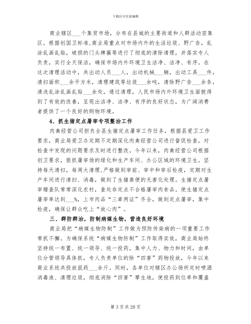 2024年爱国卫生暨四城联创工作总结_第3页