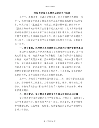 2024年爱国卫生暨四城联创工作总结