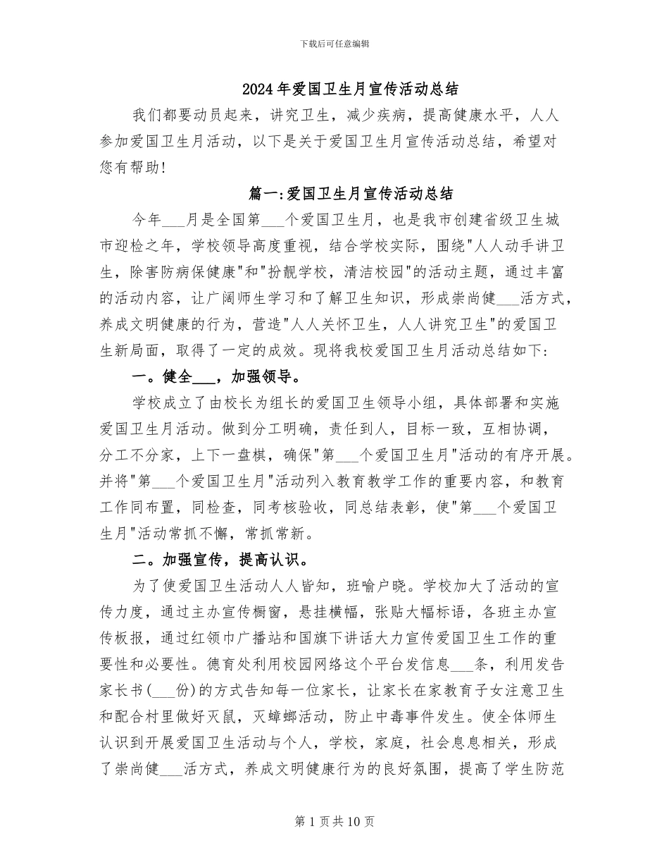 2024年爱国卫生月宣传活动总结_第1页