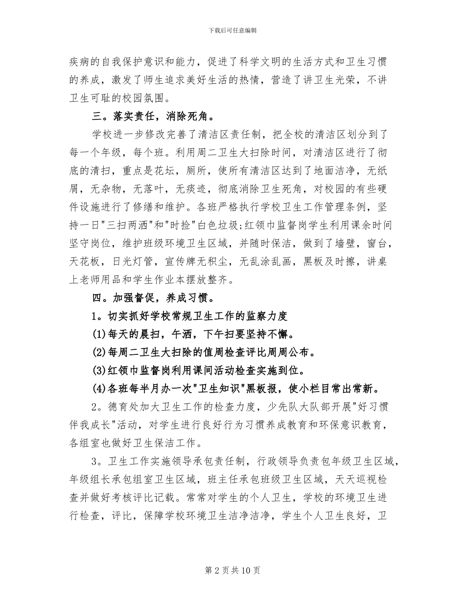 2024年爱国卫生月宣传活动总结_第2页