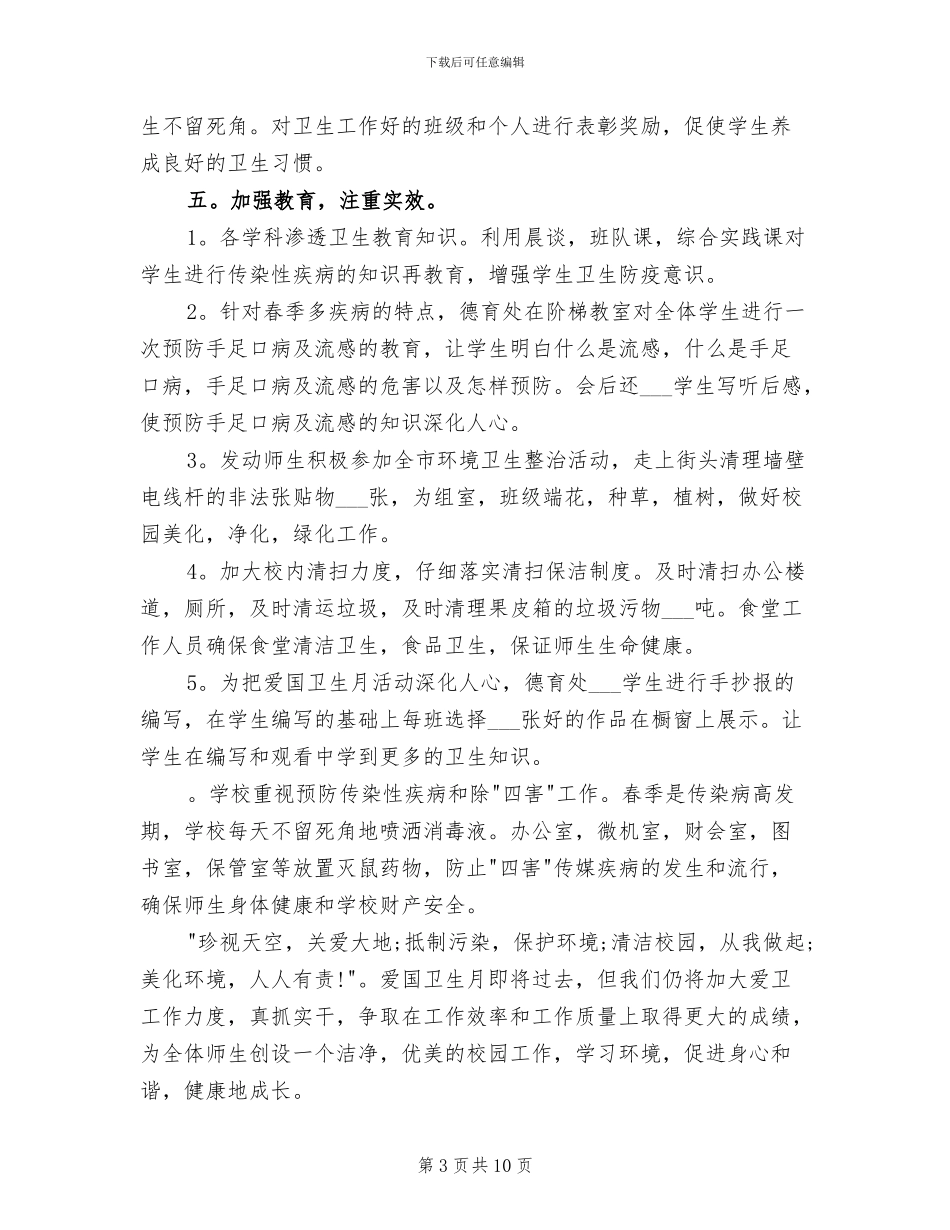 2024年爱国卫生月宣传活动总结_第3页