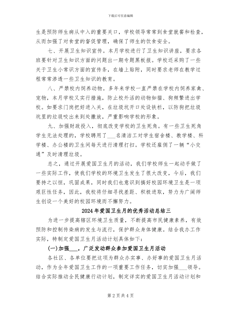 2024年爱国卫生月的优秀活动总结一_第2页