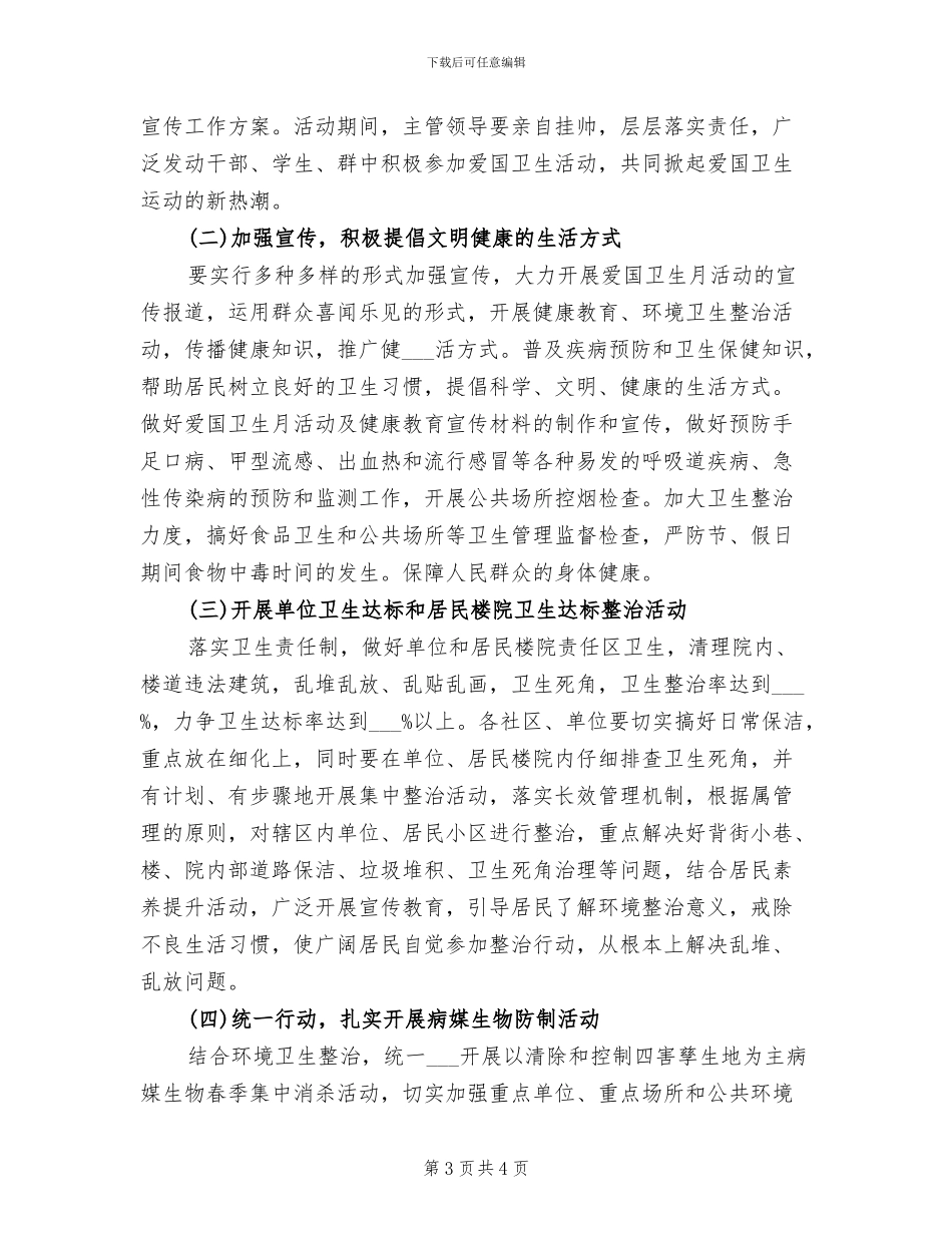 2024年爱国卫生月的优秀活动总结一_第3页