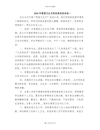 2024年爱国卫生月的优秀活动总结一