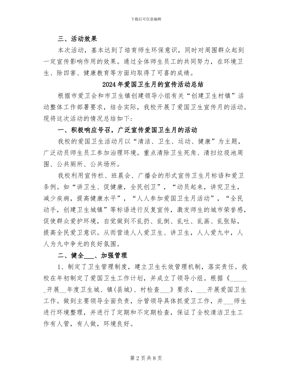 2024年爱国卫生月的优秀活动总结二_第2页
