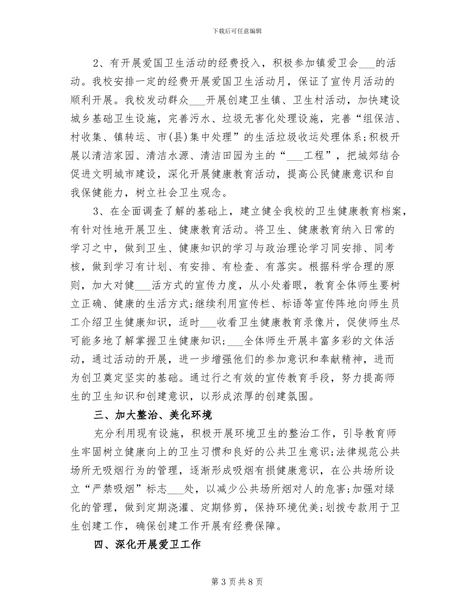 2024年爱国卫生月的优秀活动总结二_第3页