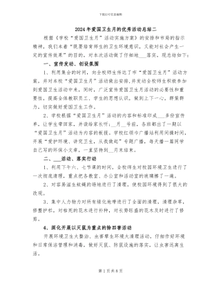 2024年爱国卫生月的优秀活动总结二