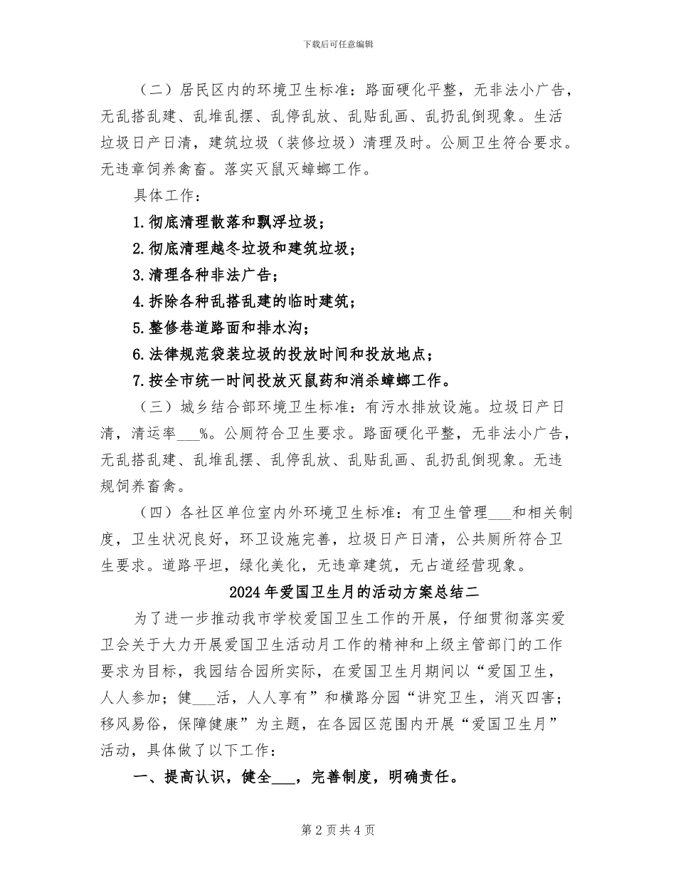 2024年爱国卫生月的活动方案总结三_第2页