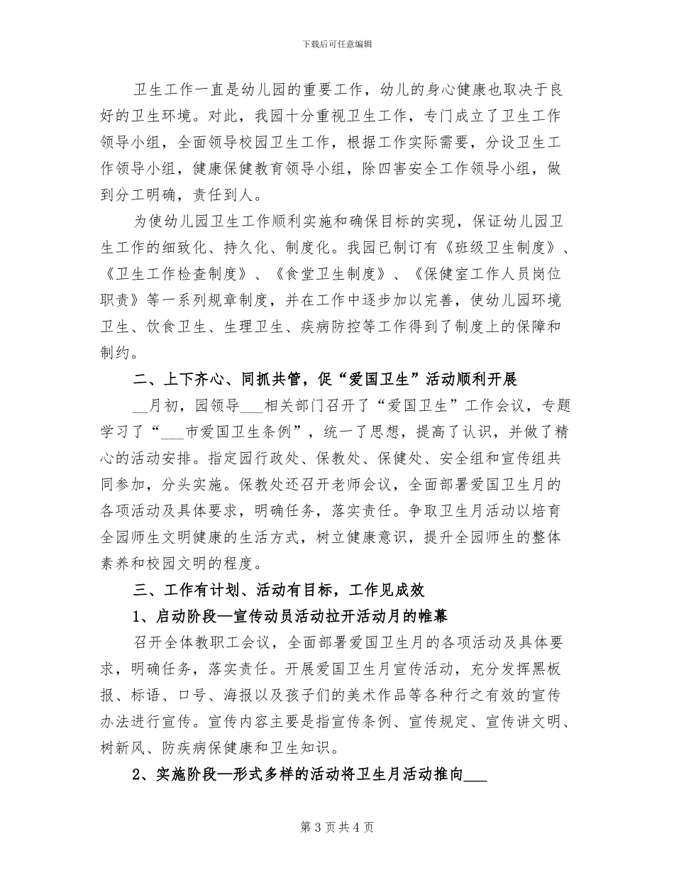 2024年爱国卫生月的活动方案总结三_第3页