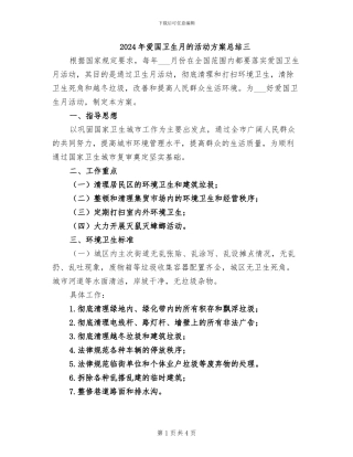 2024年爱国卫生月的活动方案总结三