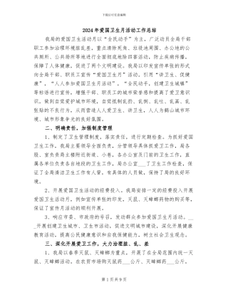 2024年爱国卫生月活动工作总结