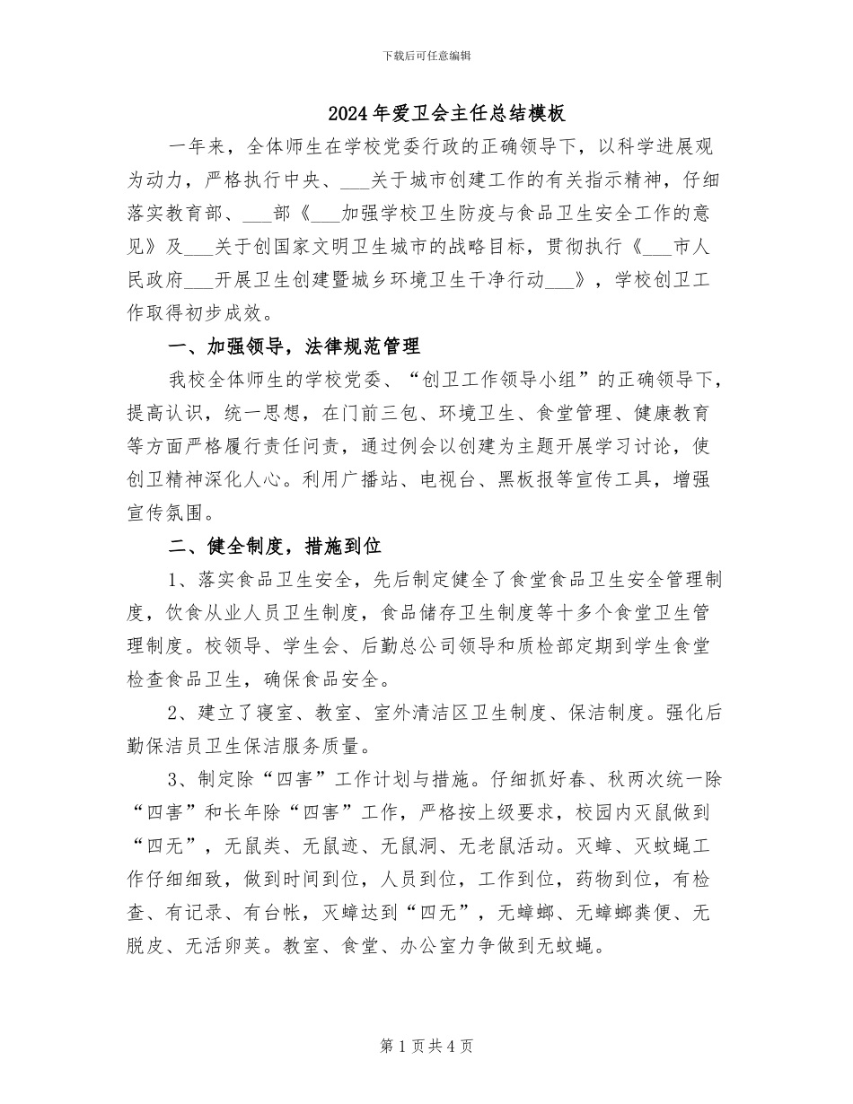 2024年爱卫会主任总结模板_第1页