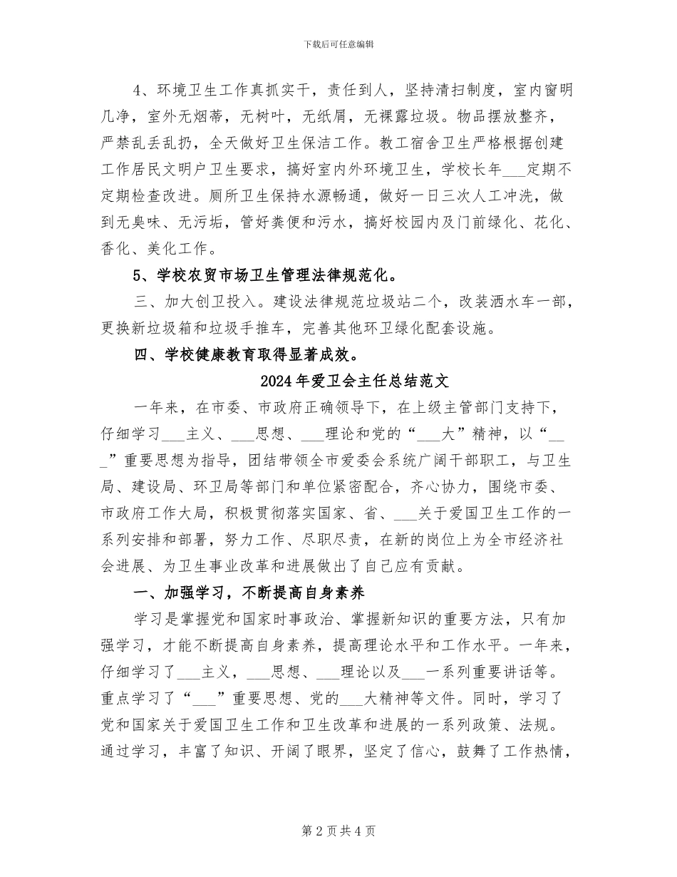 2024年爱卫会主任总结模板_第2页