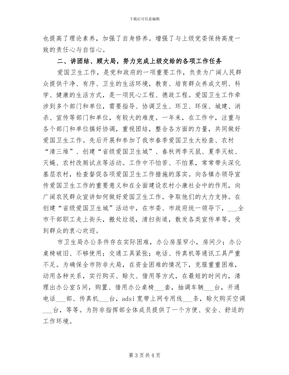 2024年爱卫会主任总结模板_第3页