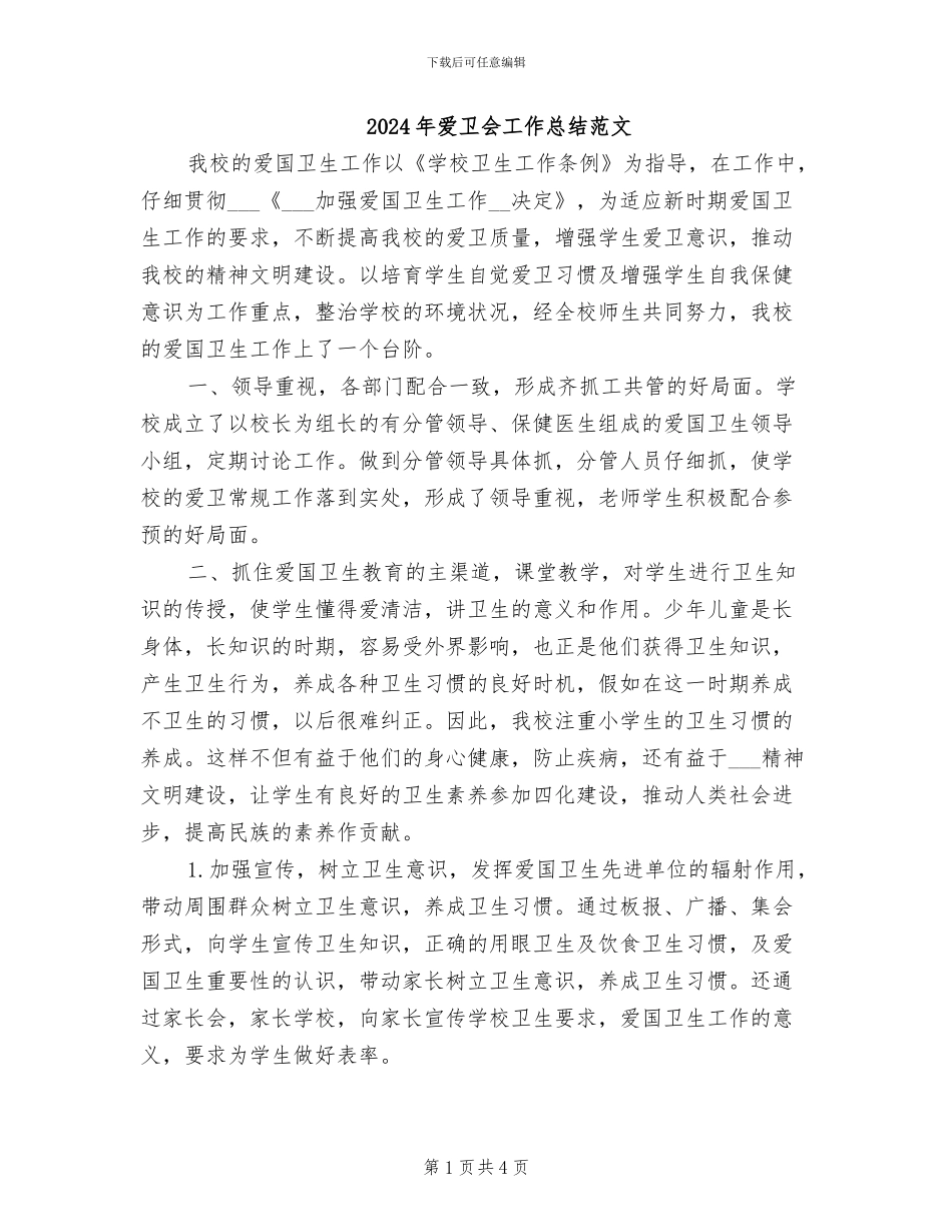 2024年爱卫会工作总结范文_第1页