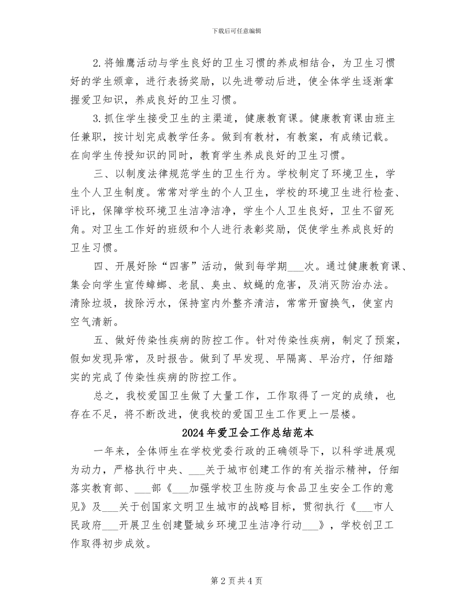 2024年爱卫会工作总结范文_第2页