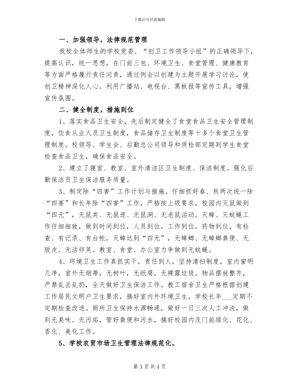 2024年爱卫会工作总结范文_第3页