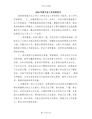 2024年爱卫会工作总结范文