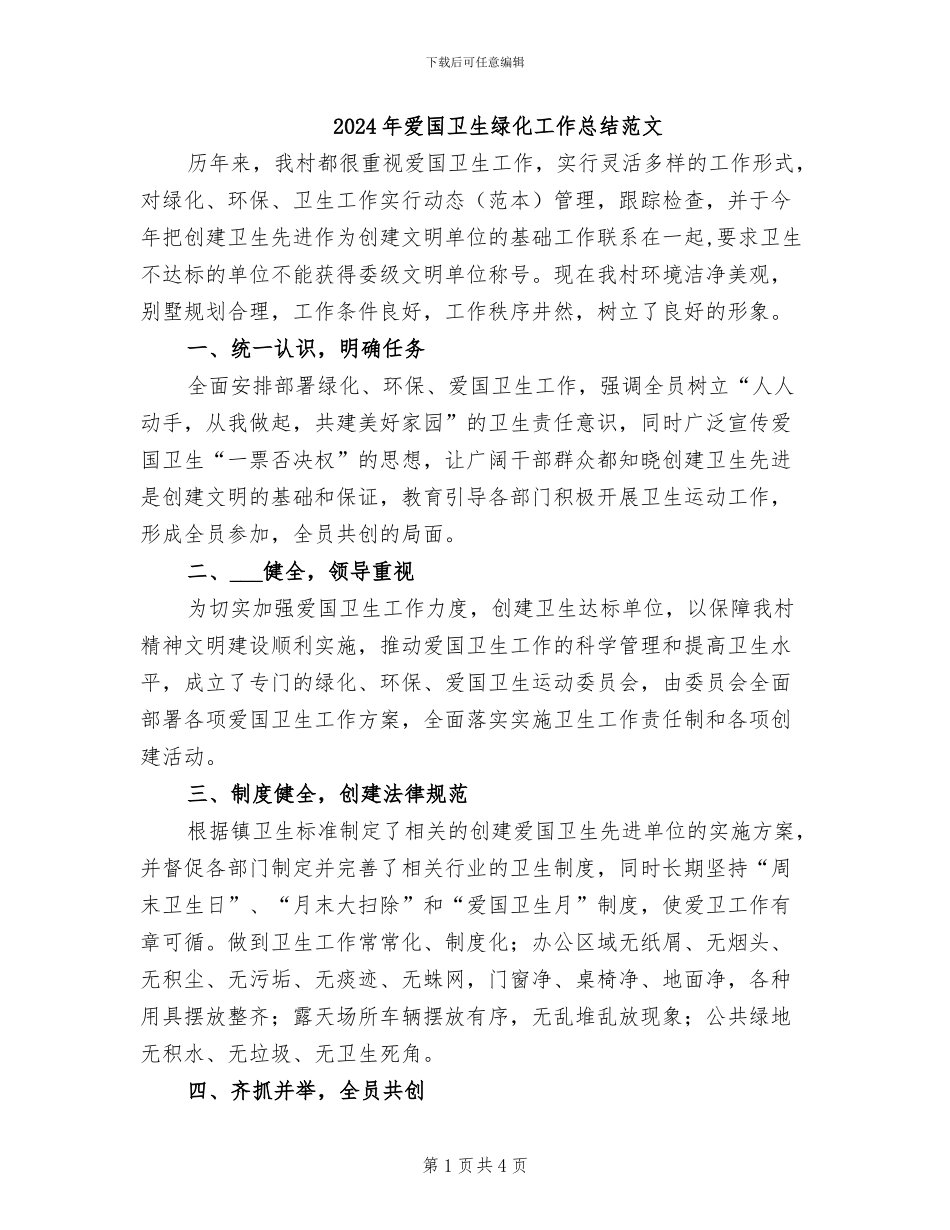 2024年爱国卫生绿化工作总结范文_第1页