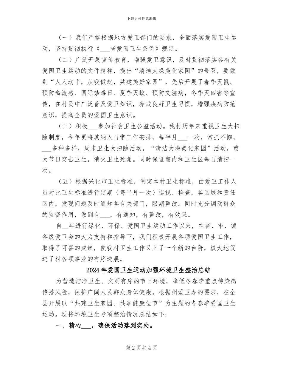 2024年爱国卫生绿化工作总结范文_第2页