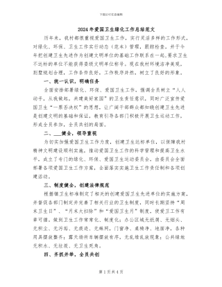 2024年爱国卫生绿化工作总结范文