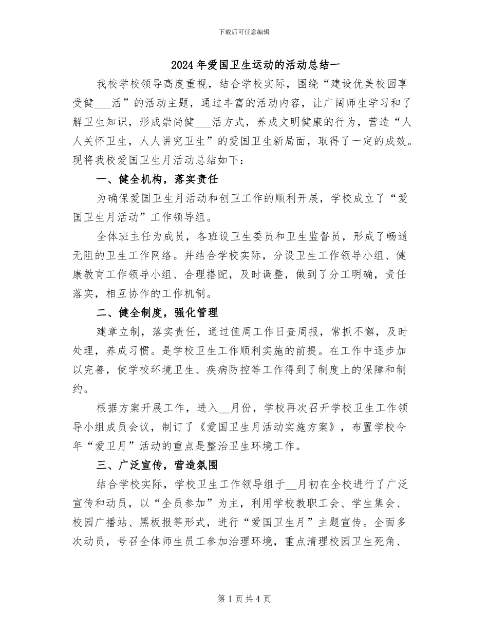 2024年爱国卫生运动的活动总结一_第1页