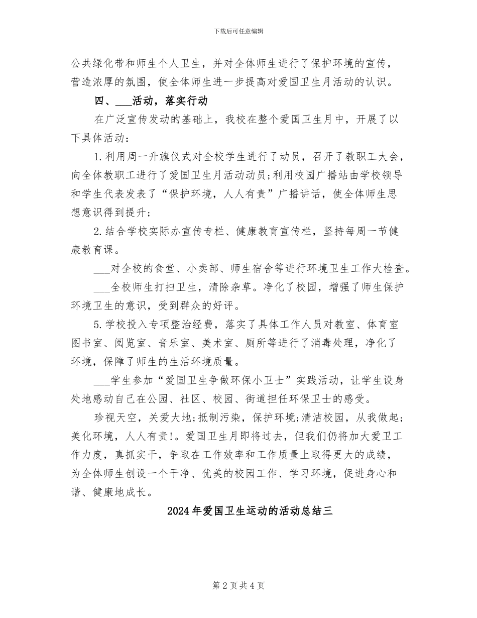 2024年爱国卫生运动的活动总结一_第2页