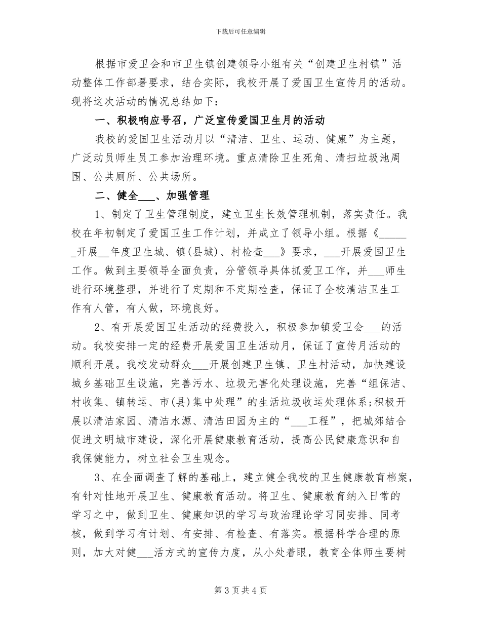 2024年爱国卫生运动的活动总结一_第3页