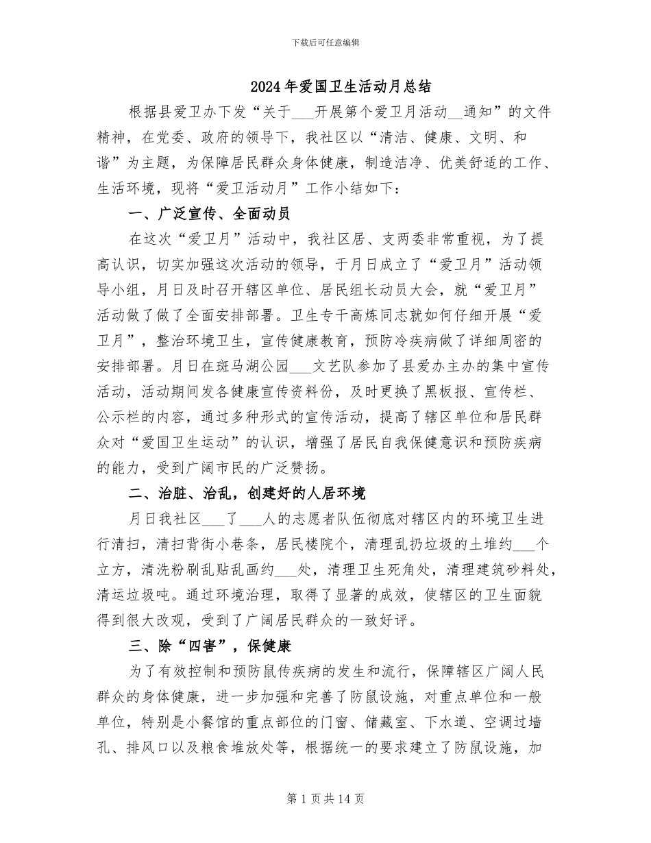 2024年爱国卫生活动月总结_第1页