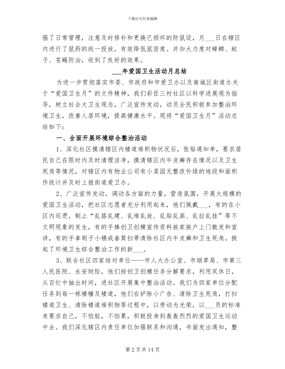 2024年爱国卫生活动月总结_第2页