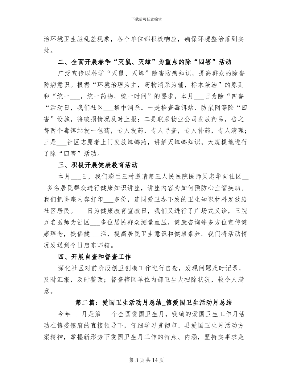 2024年爱国卫生活动月总结_第3页