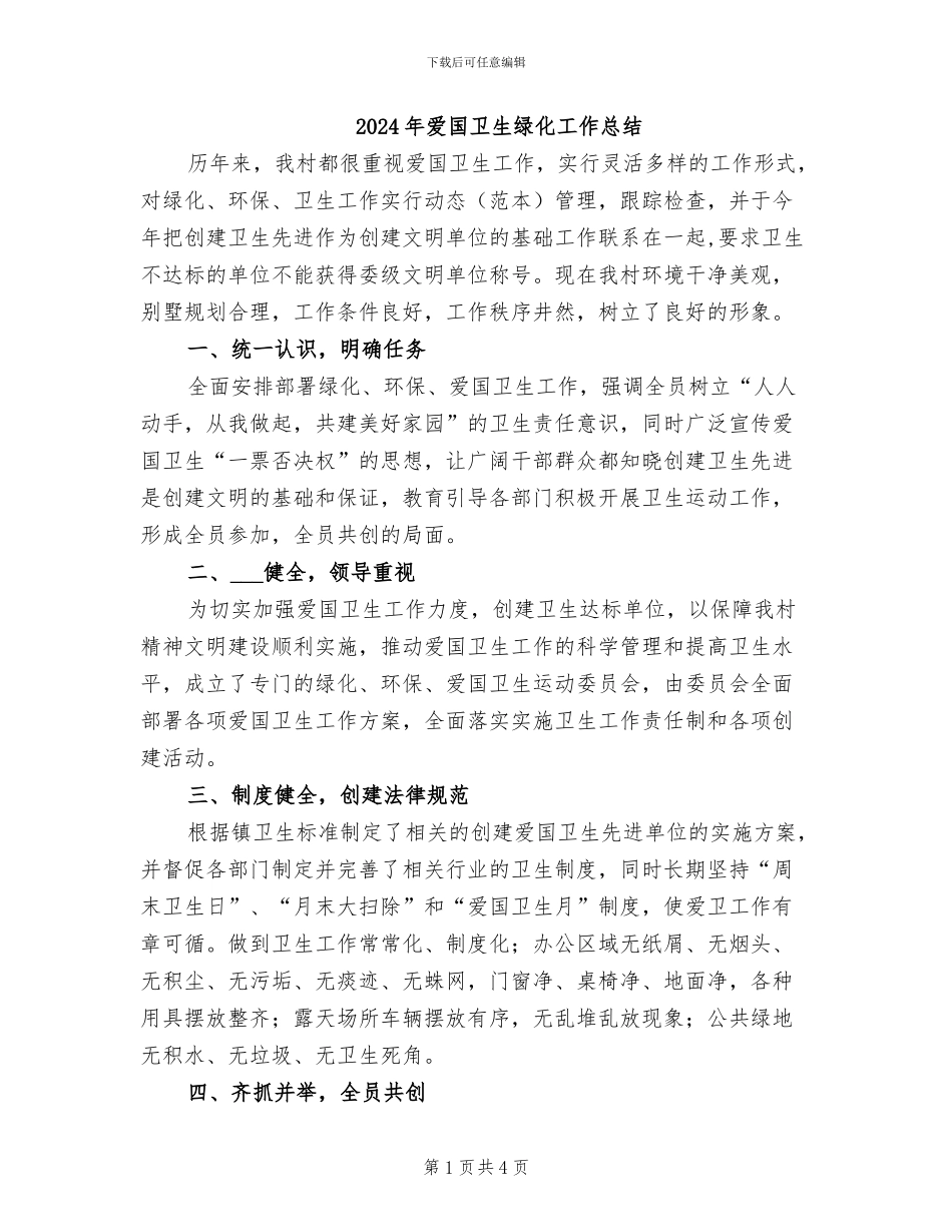 2024年爱国卫生绿化工作总结_第1页