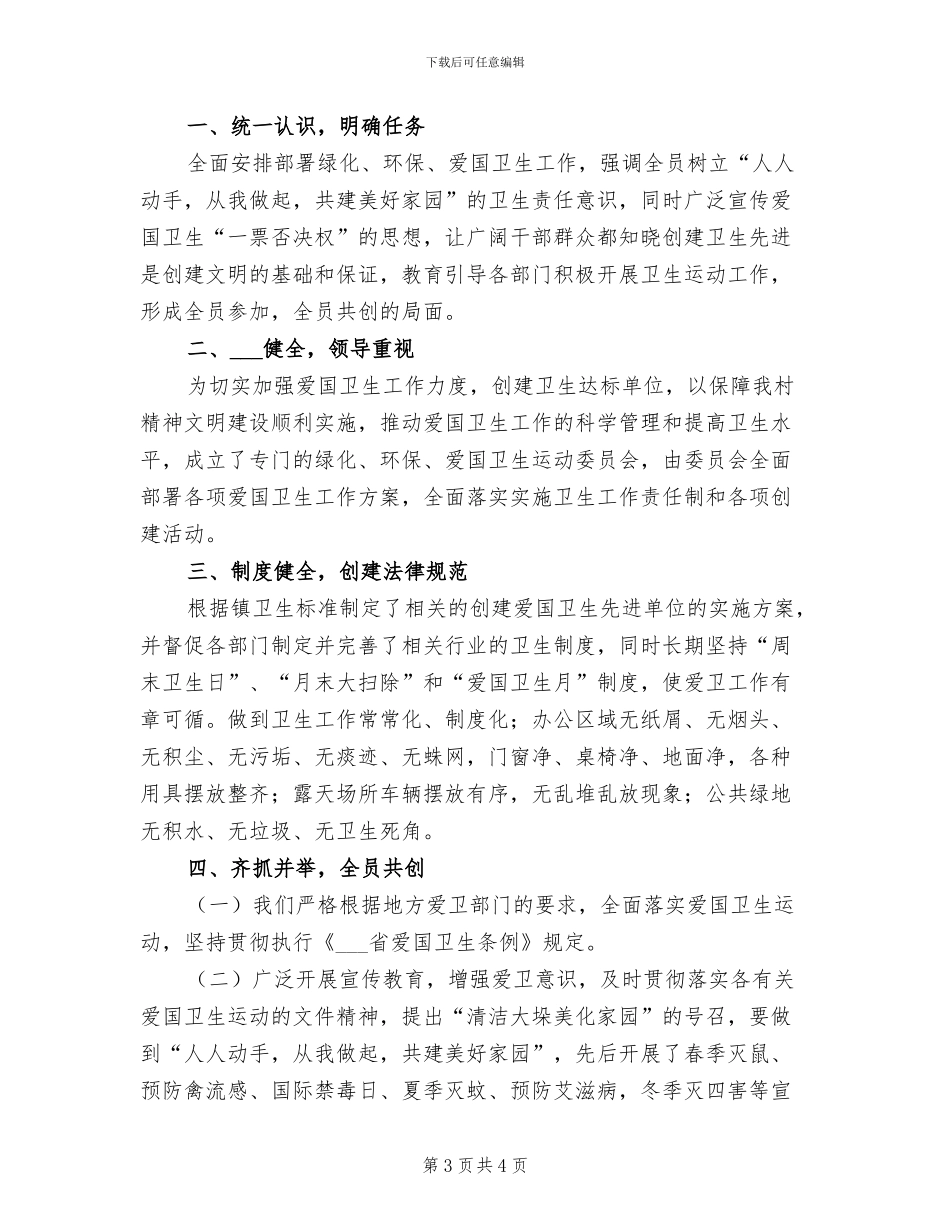 2024年爱国卫生绿化工作总结_第3页