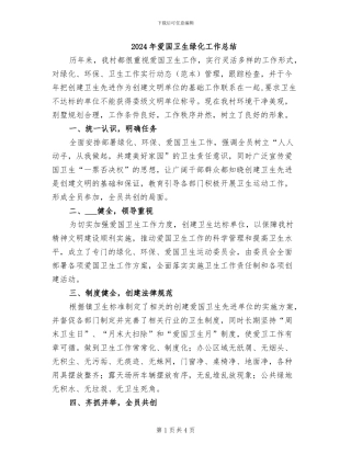 2024年爱国卫生绿化工作总结