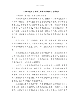 2024年爱园小学活义务清扫活动活动总结范本