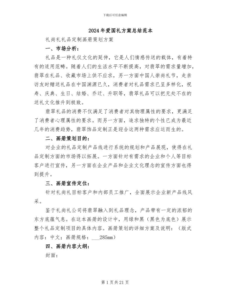 2024年爱国礼方案总结范本_第1页