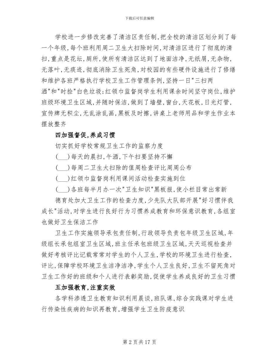 2024年爱国卫生运动活动总结_第2页