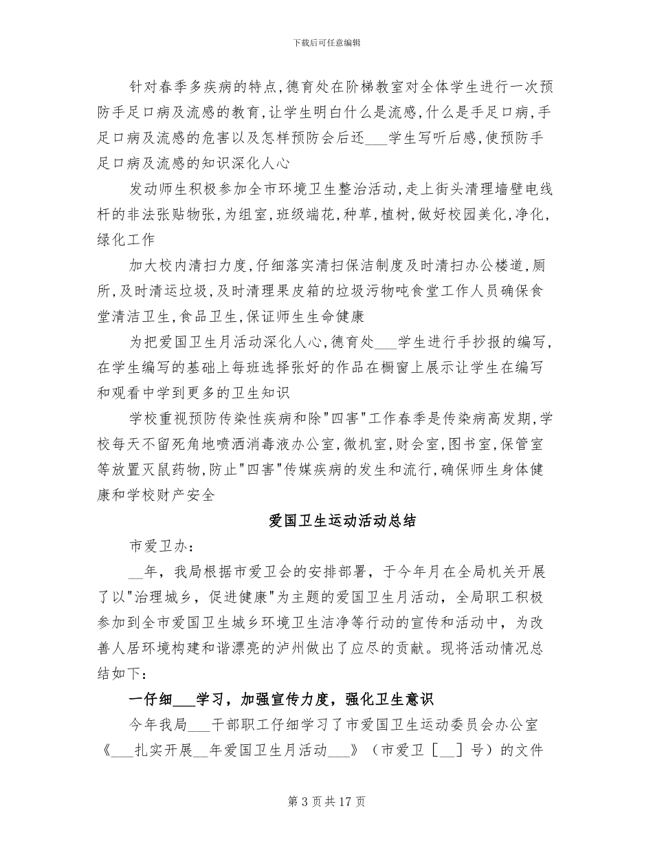 2024年爱国卫生运动活动总结_第3页