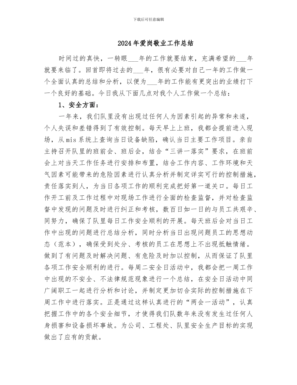 2024年爱岗敬业工作总结_第1页