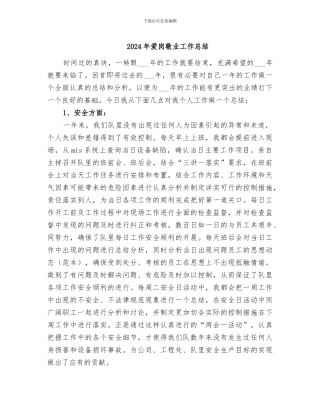 2024年爱岗敬业工作总结