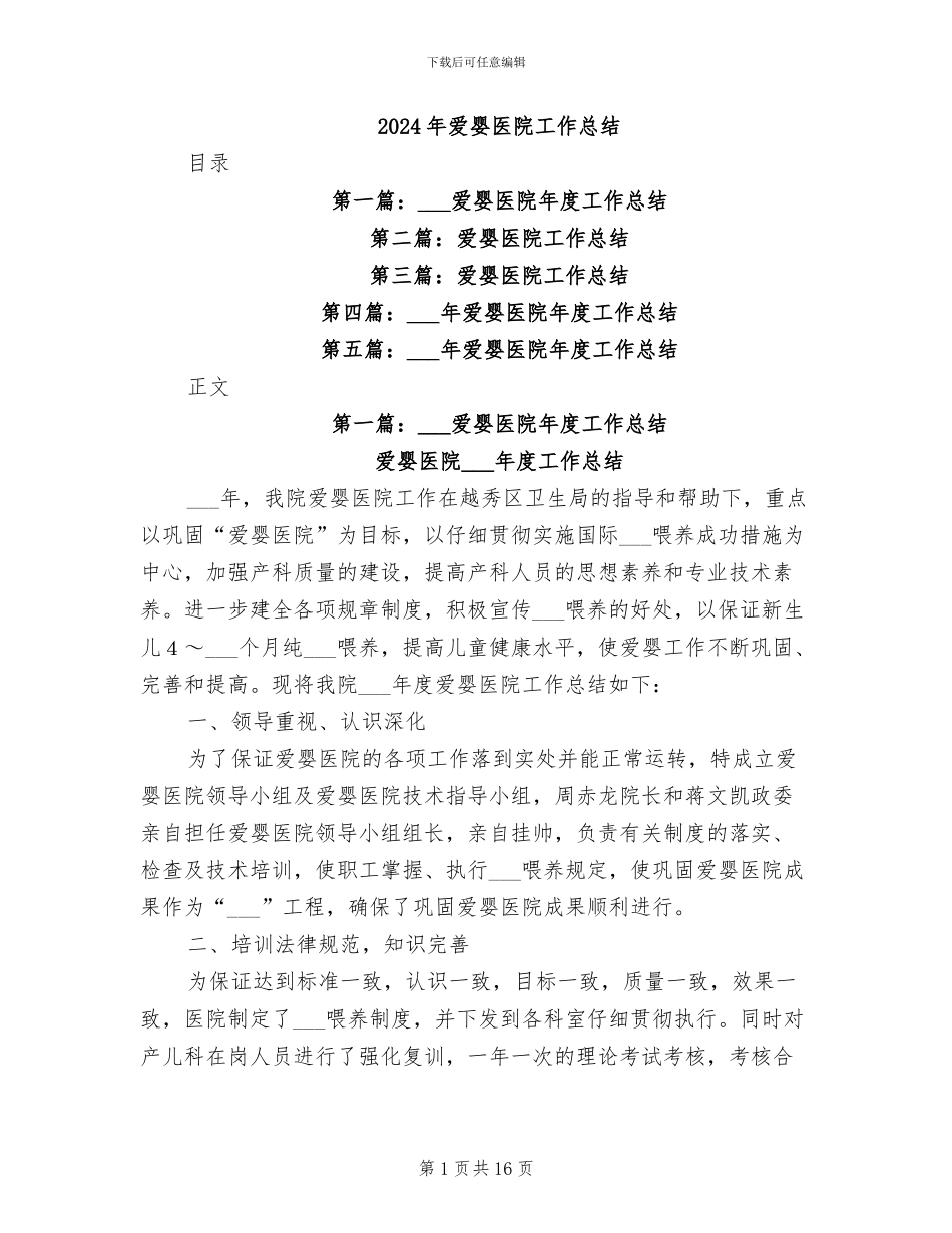 2024年爱婴医院工作总结_第1页