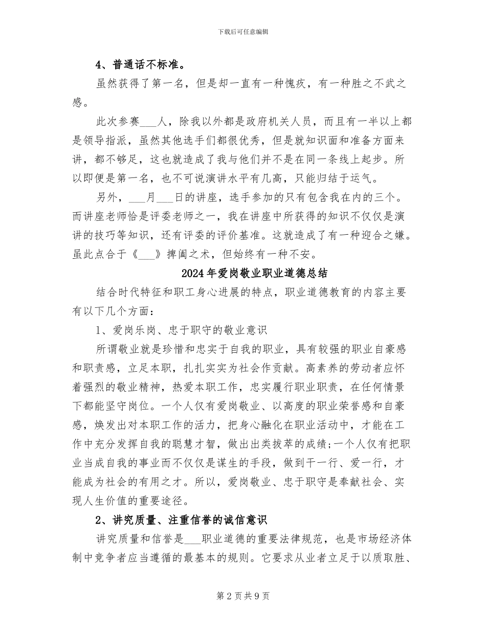 2024年爱岗敬业演讲比赛的个人工作总结_第2页