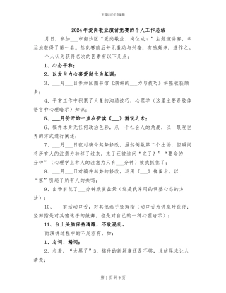 2024年爱岗敬业演讲比赛的个人工作总结