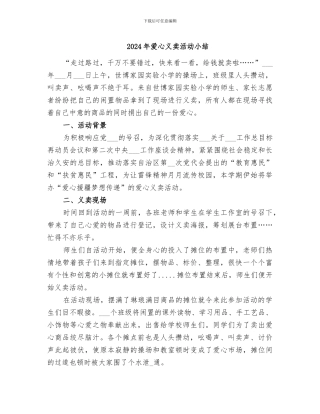 2024年爱心义卖活动小结