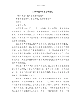 2024年爱心书屋总结范文