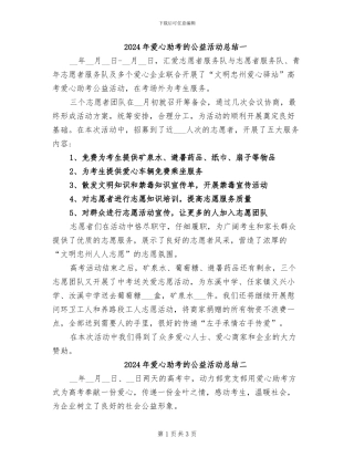2024年爱心助考的公益活动总结一