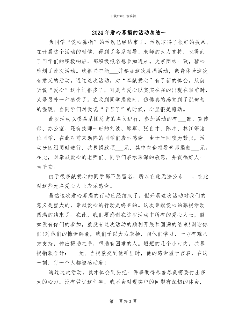 2024年爱心募捐的活动总结一_第1页